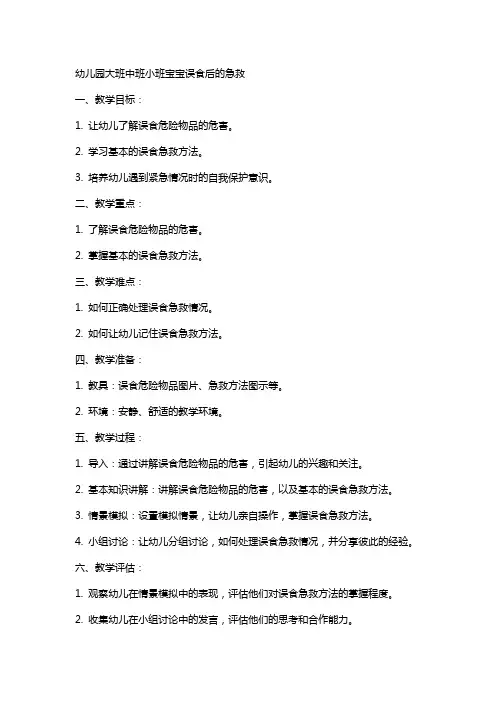 幼儿园大班中班小班宝宝误食后的急救 教案教案课时作业课时训练