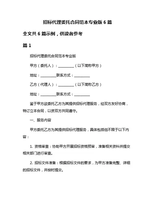 招标代理委托合同范本专业版6篇