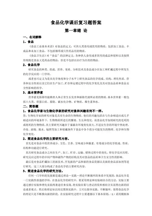 (完整版)食品化学课后题答案