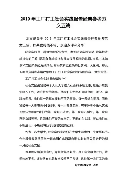 2019年工厂打工社会实践报告经典参考范文五篇