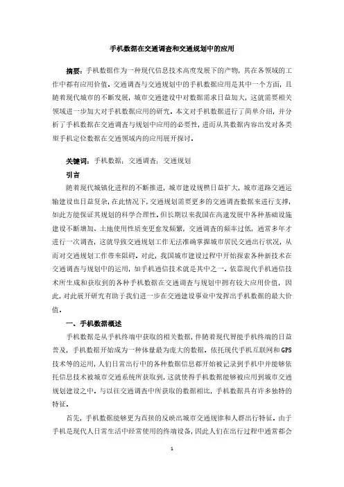 手机数据在交通调查和交通规划中的应用