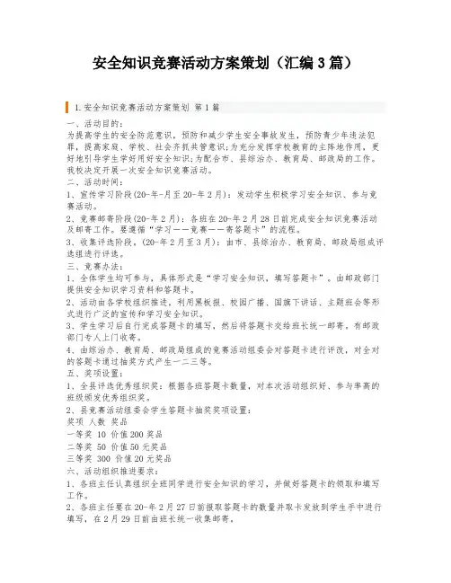 安全知识竞赛活动方案策划(汇编3篇)