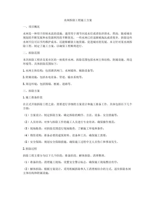 水闸拆除工程施工方案