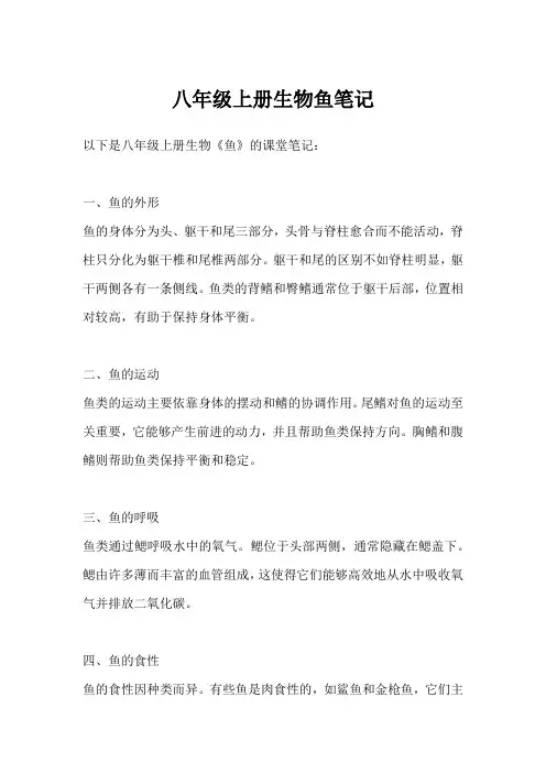 八年级上册生物鱼笔记