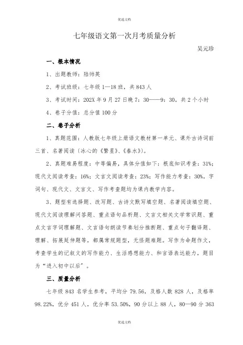 七年级语文第一次月考质量分析