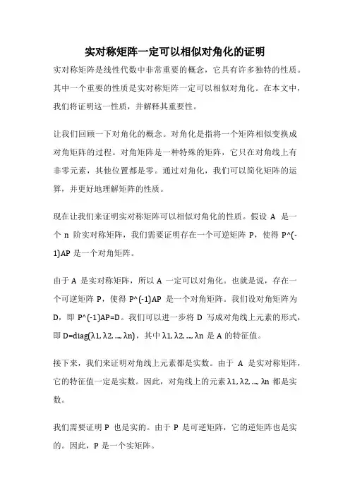 实对称矩阵一定可以相似对角化的证明