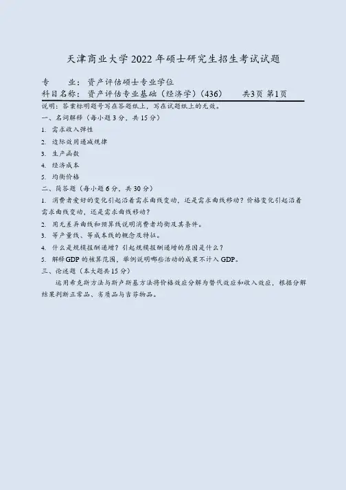 天津商业大学436资产评估专业基础22考研真题+大纲解析