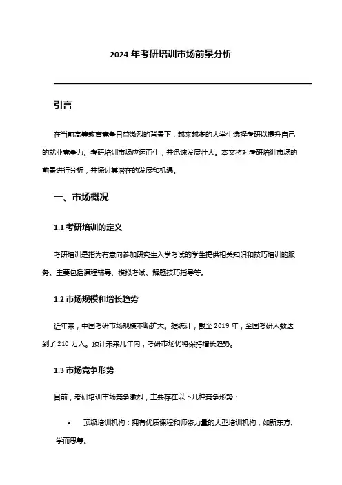 2024年考研培训市场前景分析