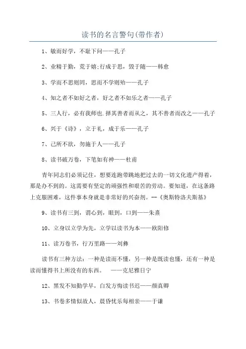读书的名言警句(带作者)