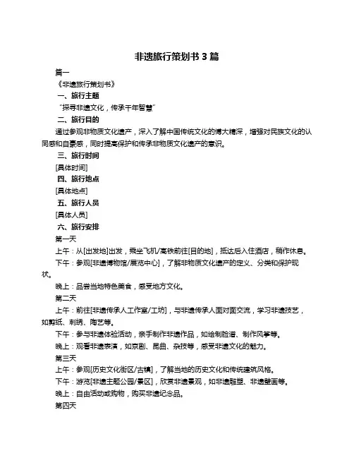 非遗旅行策划书3篇