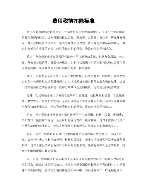 费用税前扣除标准
