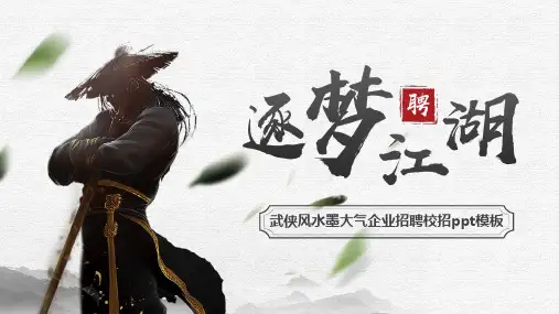 古风水墨武侠风企业招聘ppt模板