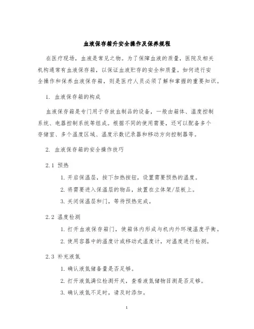 血液保存箱升安全操作及保养规程
