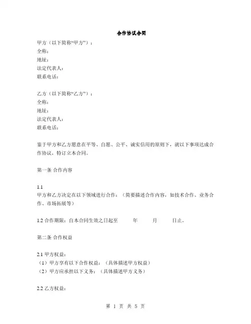 合作协议合同(2篇)