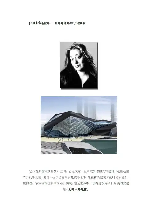 part8新世界——扎哈·哈迪德与广州歌剧院