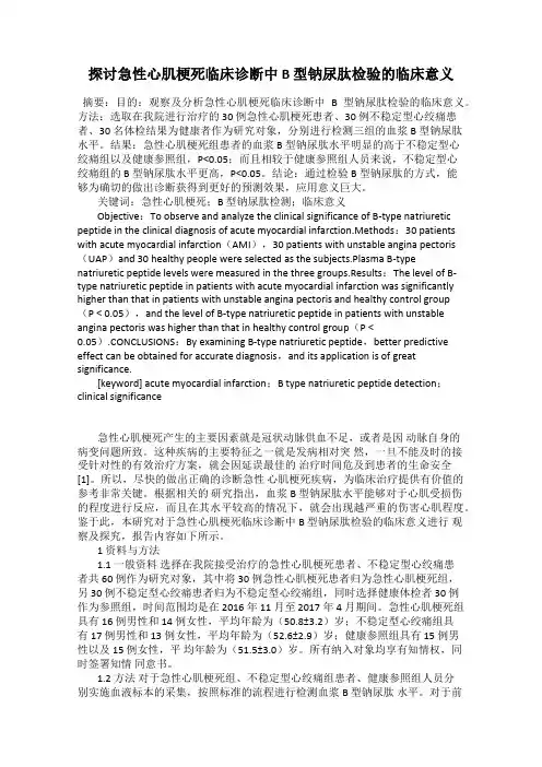探讨急性心肌梗死临床诊断中 B 型钠尿肽检验的临床意义