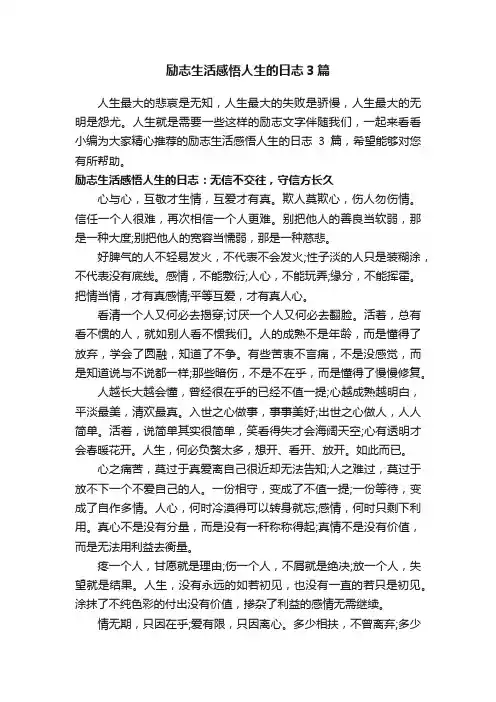 励志生活感悟人生的日志3篇