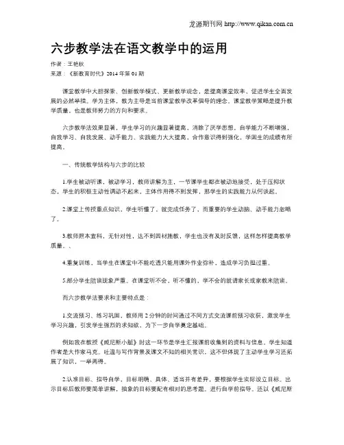 六步教学法在语文教学中的运用