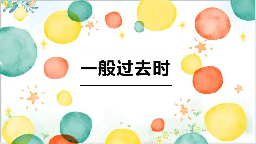 人教七年级下Unit一般过去详讲PPT