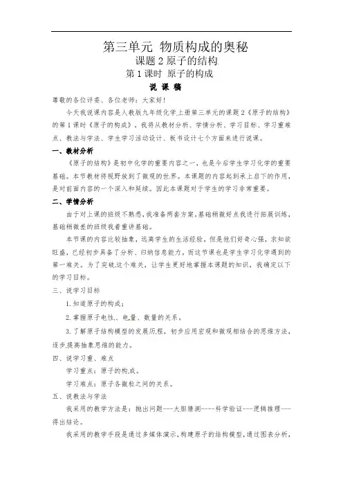 3.2 原子的结构 说课稿-2021-2022学年九年级化学人教版上册