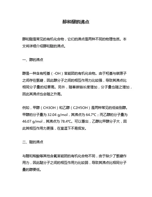 醇和醚的沸点