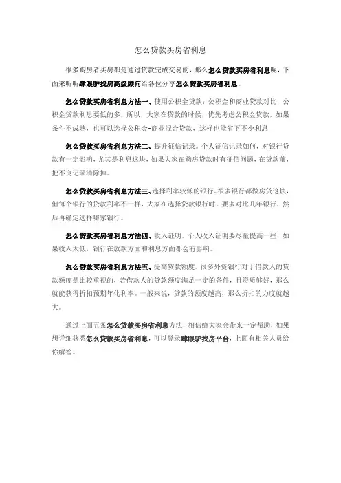 怎么贷款买房省利息