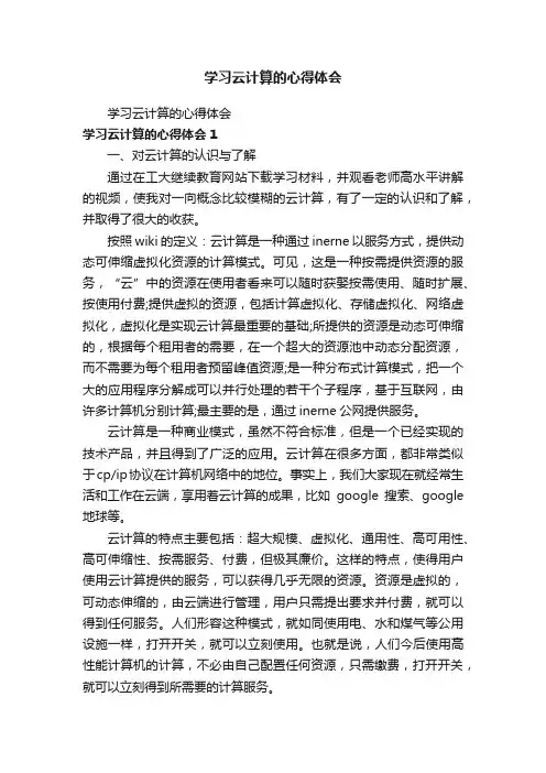 学习云计算的心得体会