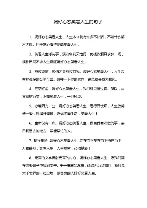 调好心态笑看人生的句子