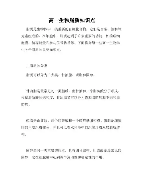 高一生物脂质知识点