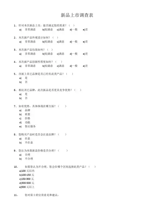 新品上市调查表