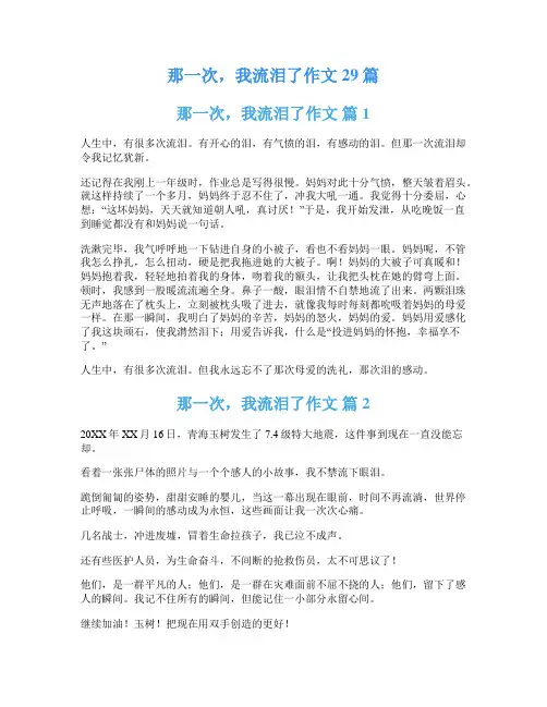 那一次,我流泪了作文29篇