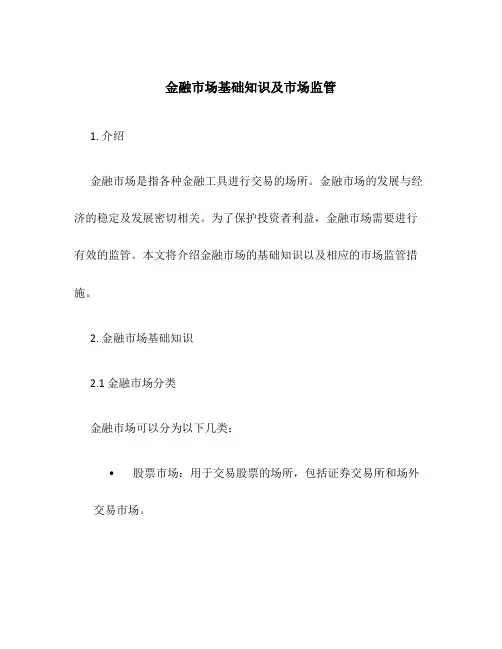 金融市场基础知识及市场监管