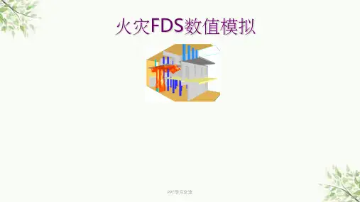 火灾模拟课件