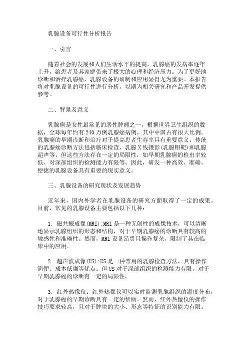 乳腺设备的可行性分析报告 精选1篇