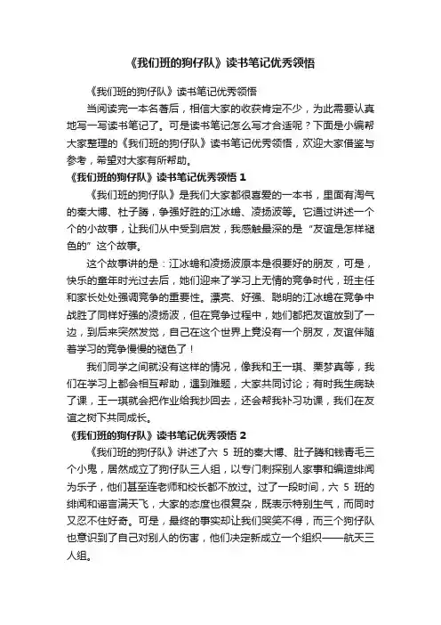 《我们班的狗仔队》读书笔记优秀领悟