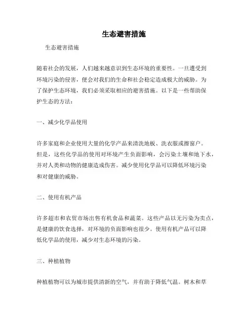 生态避害措施