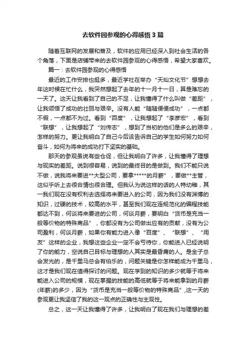 去软件园参观的心得感悟3篇