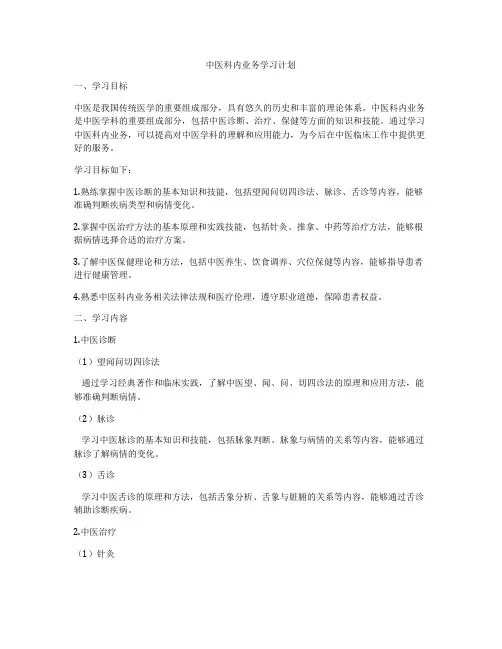 中医科内业务学习计划