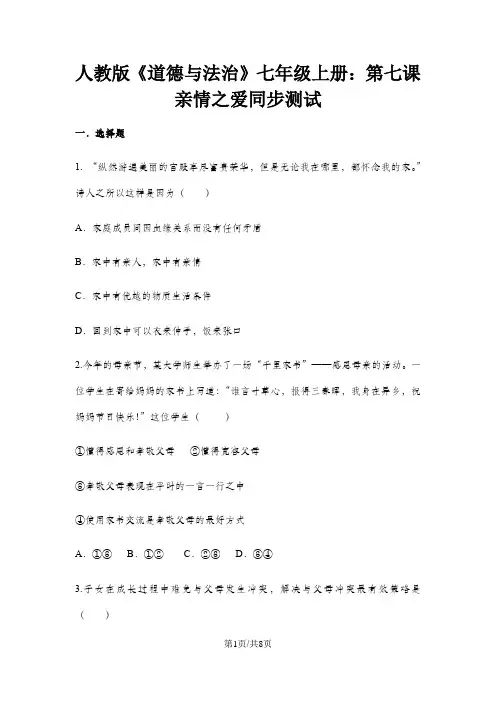 人教版《道德与法治》七年级上册：第七课亲情之爱 同步测试
