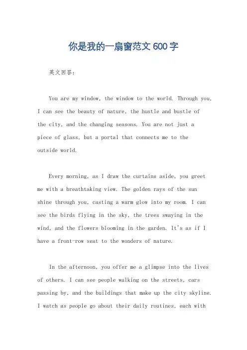 你是我的一扇窗范文600字