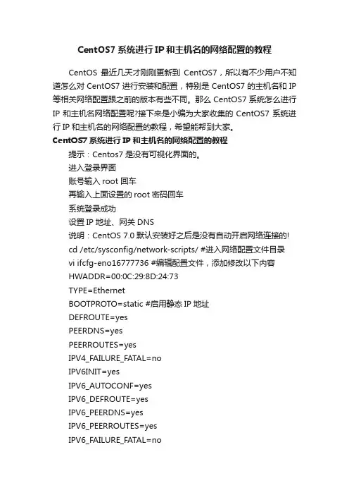 CentOS7系统进行IP和主机名的网络配置的教程