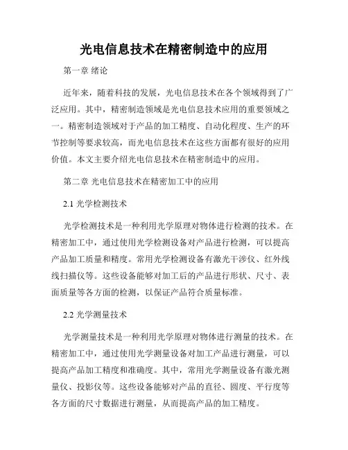 光电信息技术在精密制造中的应用