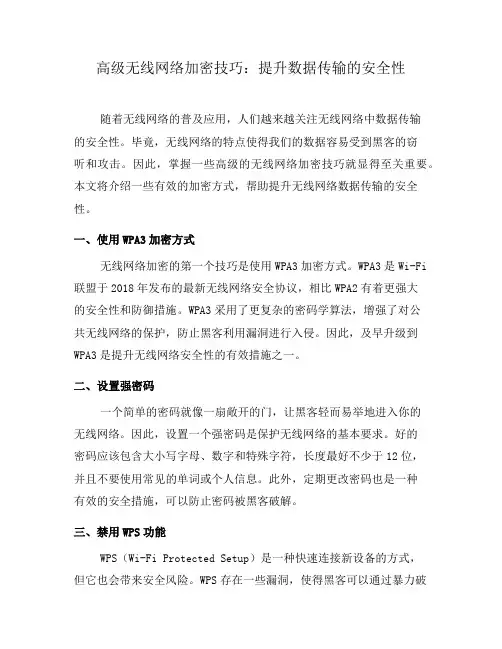 高级无线网络加密技巧：提升数据传输的安全性