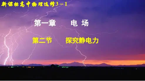 2022-2021学年粤教版选修3-1 1.2 探究静电力 课件（22张） 