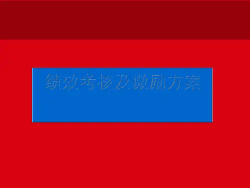 绩效考核及激励方案.pptx