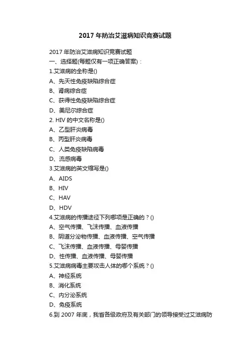 2017年防治艾滋病知识竞赛试题