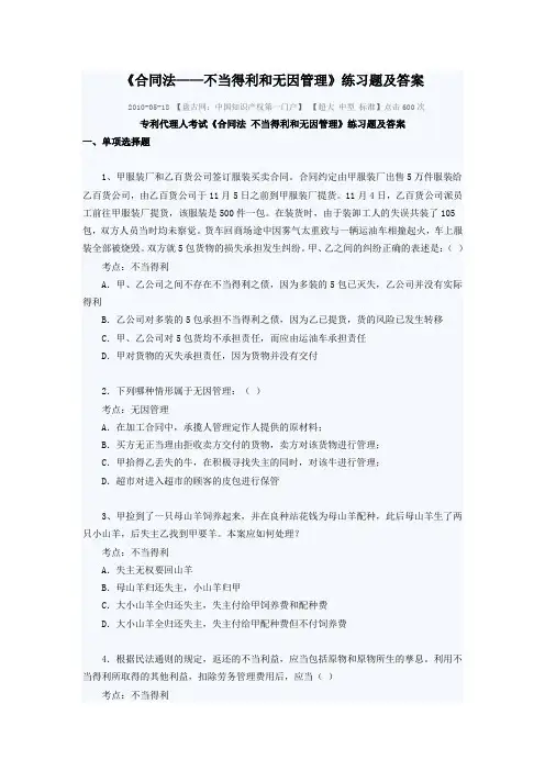 《合同法——不当得利和无因管理》练习题及答案