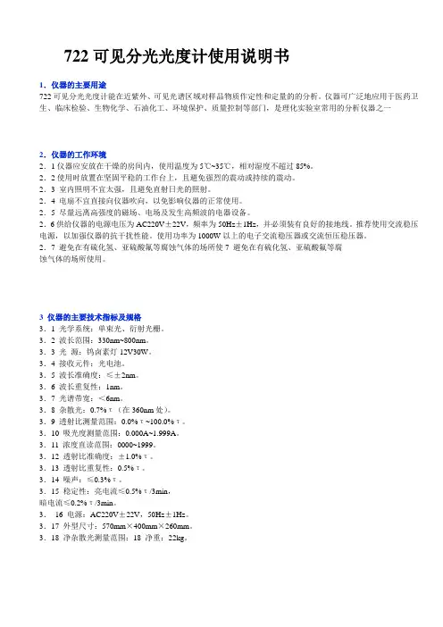 722可见分光光度计使用说明书