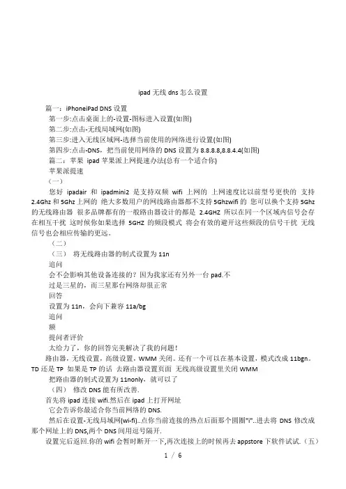 ipad无线dns怎么设置