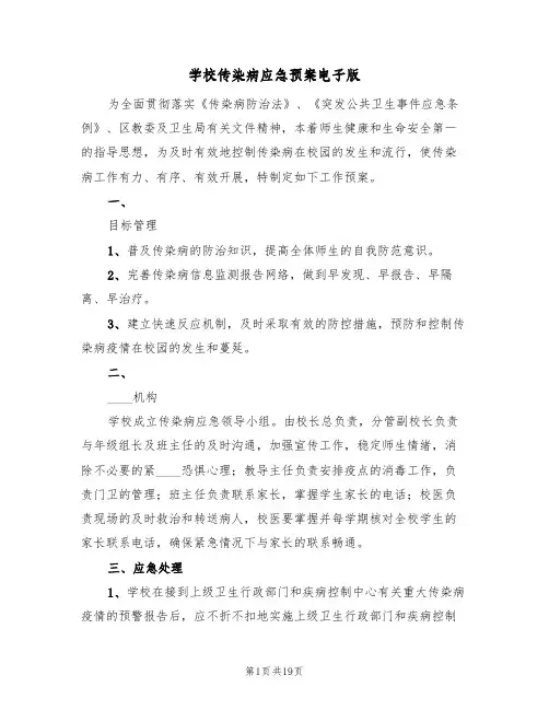 学校传染病应急预案电子版(5篇)